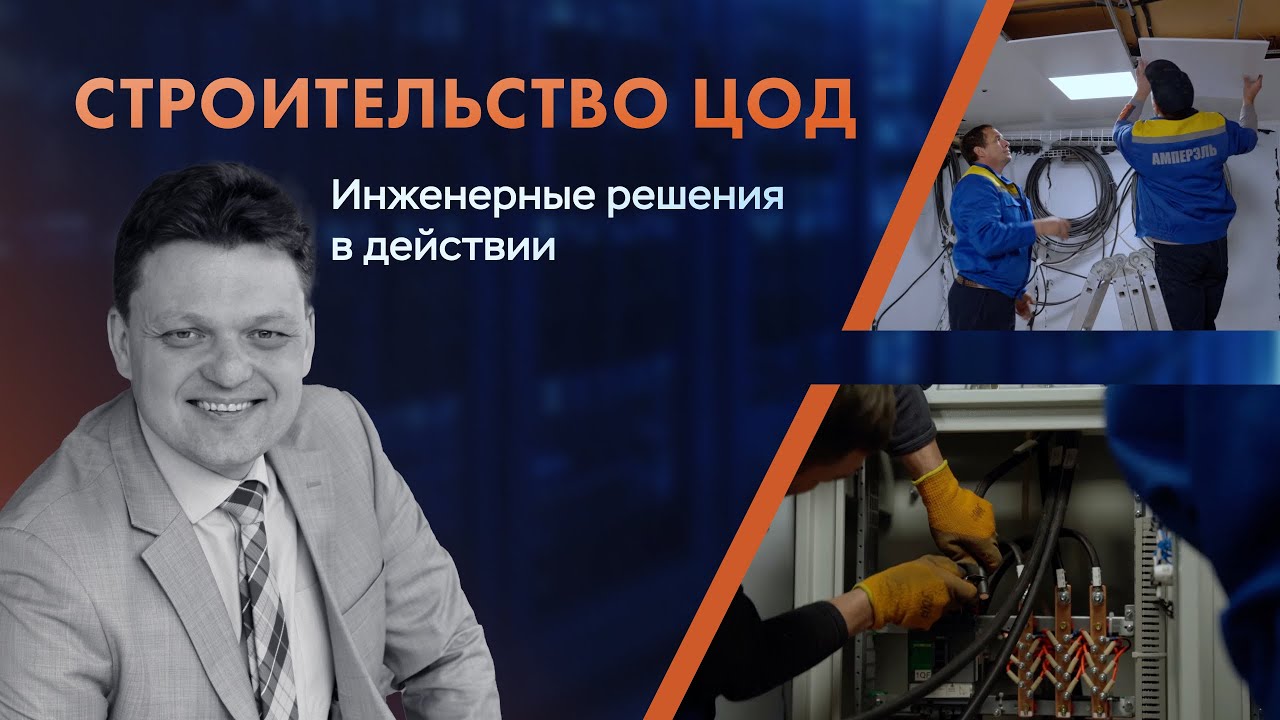 Строительство ЦОД от Amperel – инженерные решения в действии