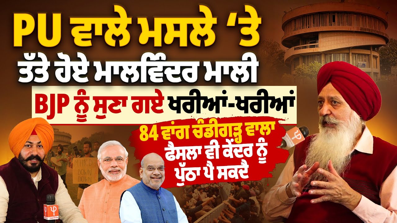 PU ਵਾਲੇ ਮਸਲੇ &lsquo;ਤੇ ਤੱਤੇ ਹੋਏ ਮਾਲਵਿੰਦਰ ਮਾਲੀ,BJP ਨੂੰ ਸੁਣਾ ਗਏ ਖਰੀਆਂ-ਖਰੀਆਂ