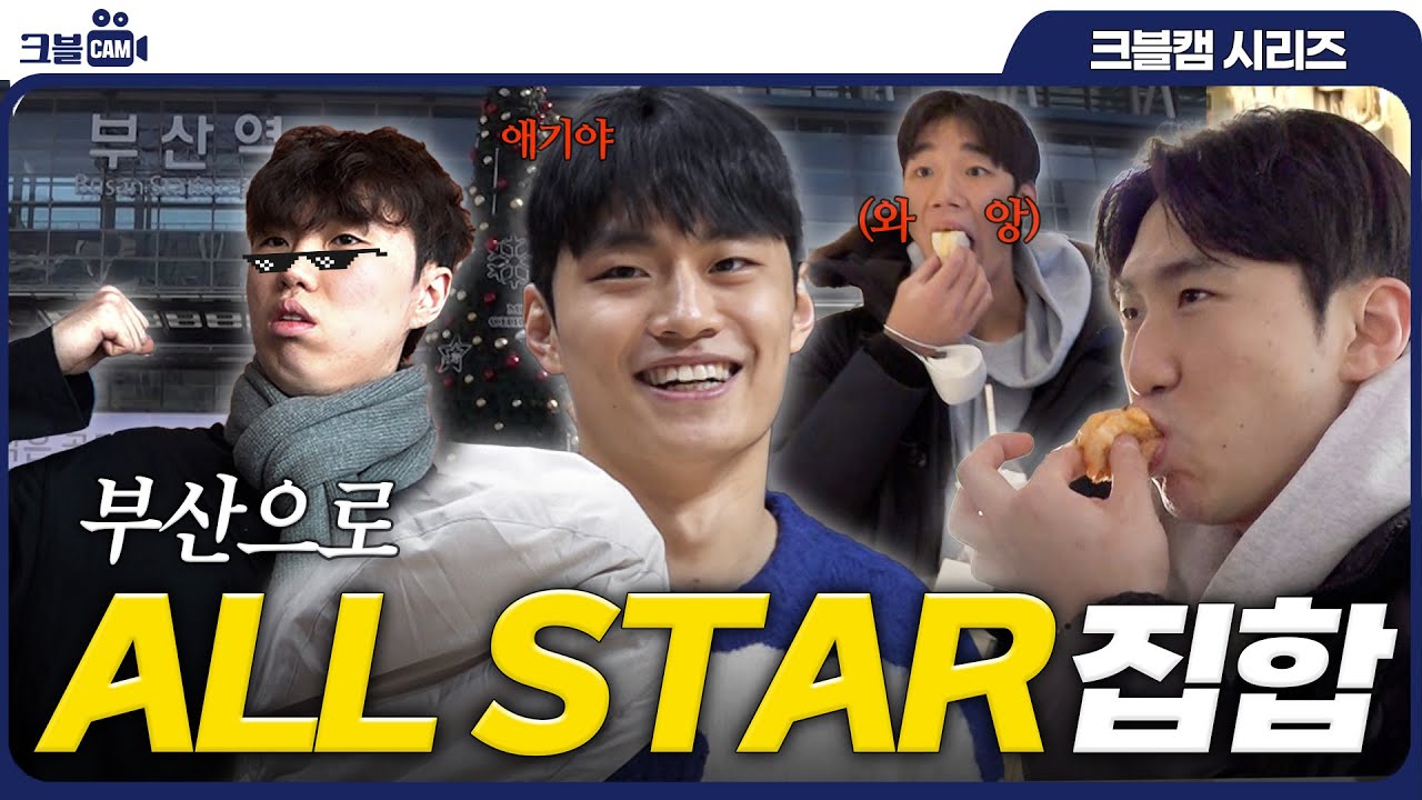부산으로 ALL STAR 집합⭐️ | 올스타전 크블캠 1편
