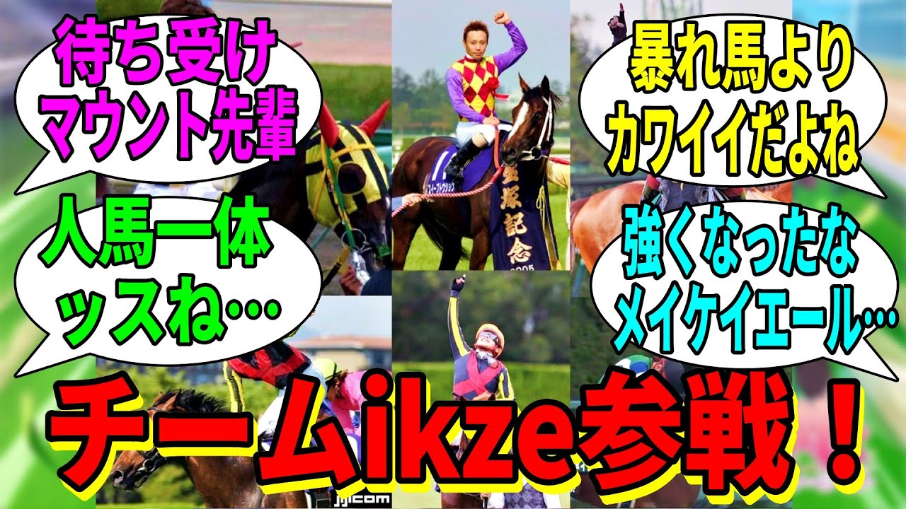 【競馬の反応集】「ikze会のみなさん」に対する視聴者の反応集
