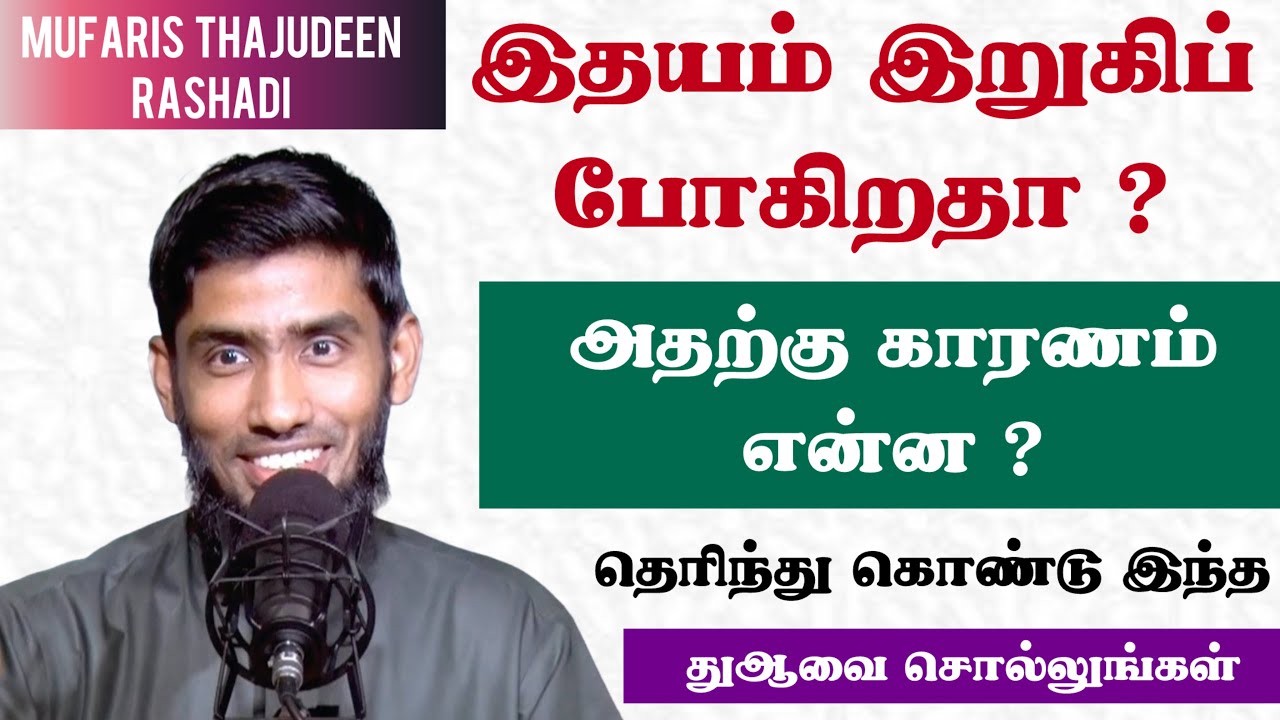 இதயம் இறுகிப் போகிறதா ? அதற்கு காரணம் என்ன ? தெரிந்து கொண்டு இந்த துஆவை சொல்லுங்கள்.