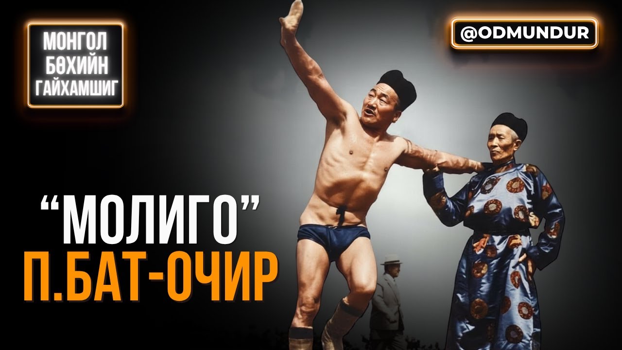 Молиго П.Бат-очир - МОНГОЛ БӨХИЙН ГАЙХАМШИГ