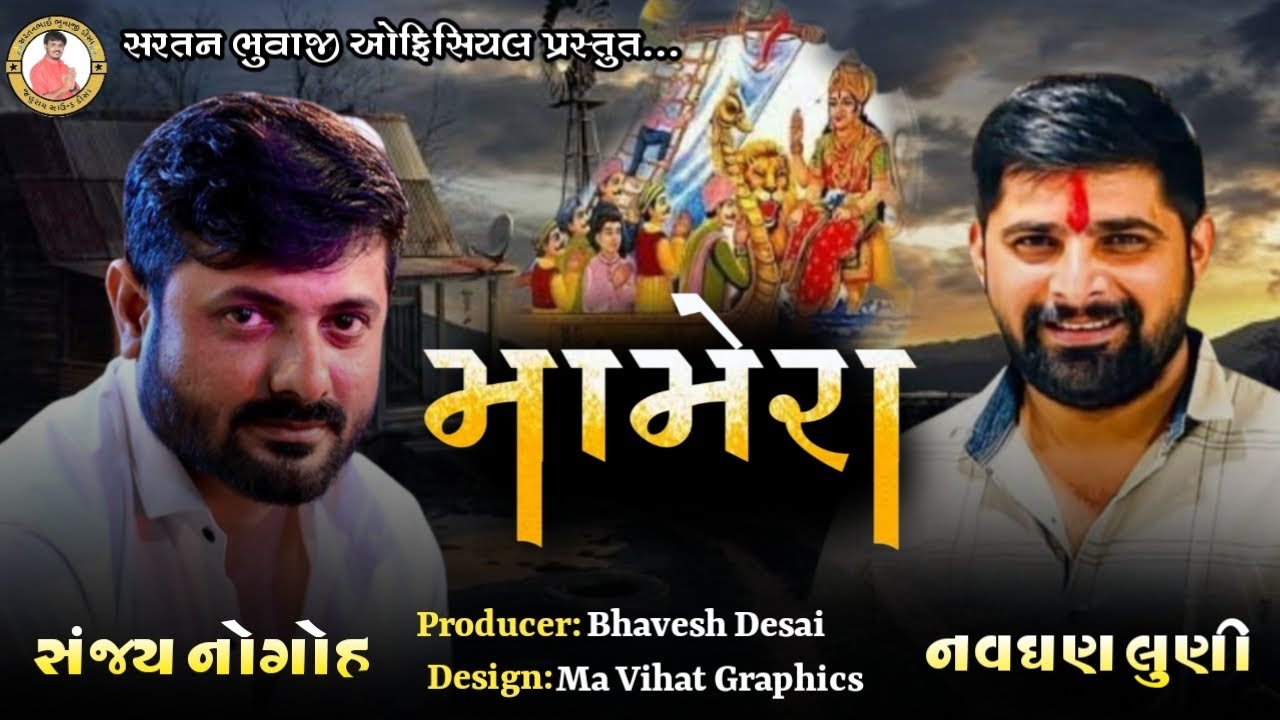 મામેરા || સિકોતર માં ની રેગડી || સંજય નોગોહ || નવઘણ લૂણી || પનડી સત્ય ઘટના || sanjay adisnanuparu