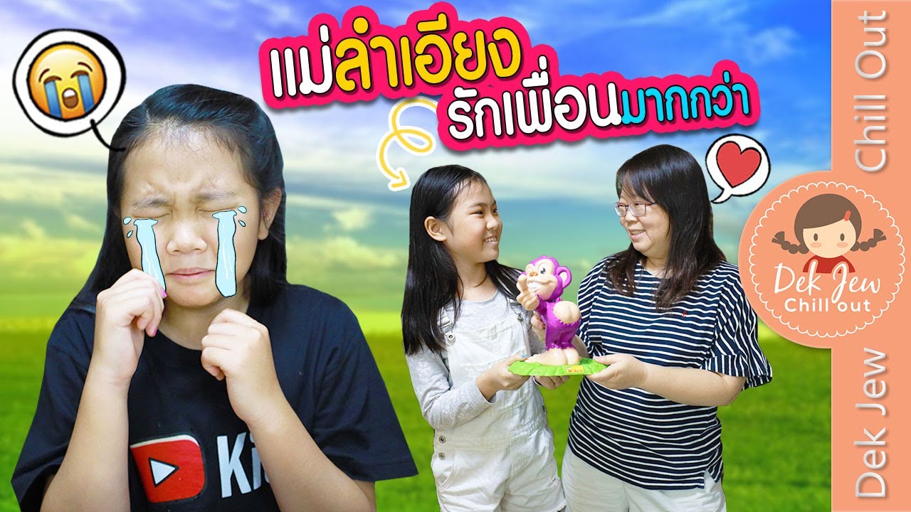 แม่ลำเอียง รักเพื่อนมากกว่า | ละครเด็กจิ๋ว
