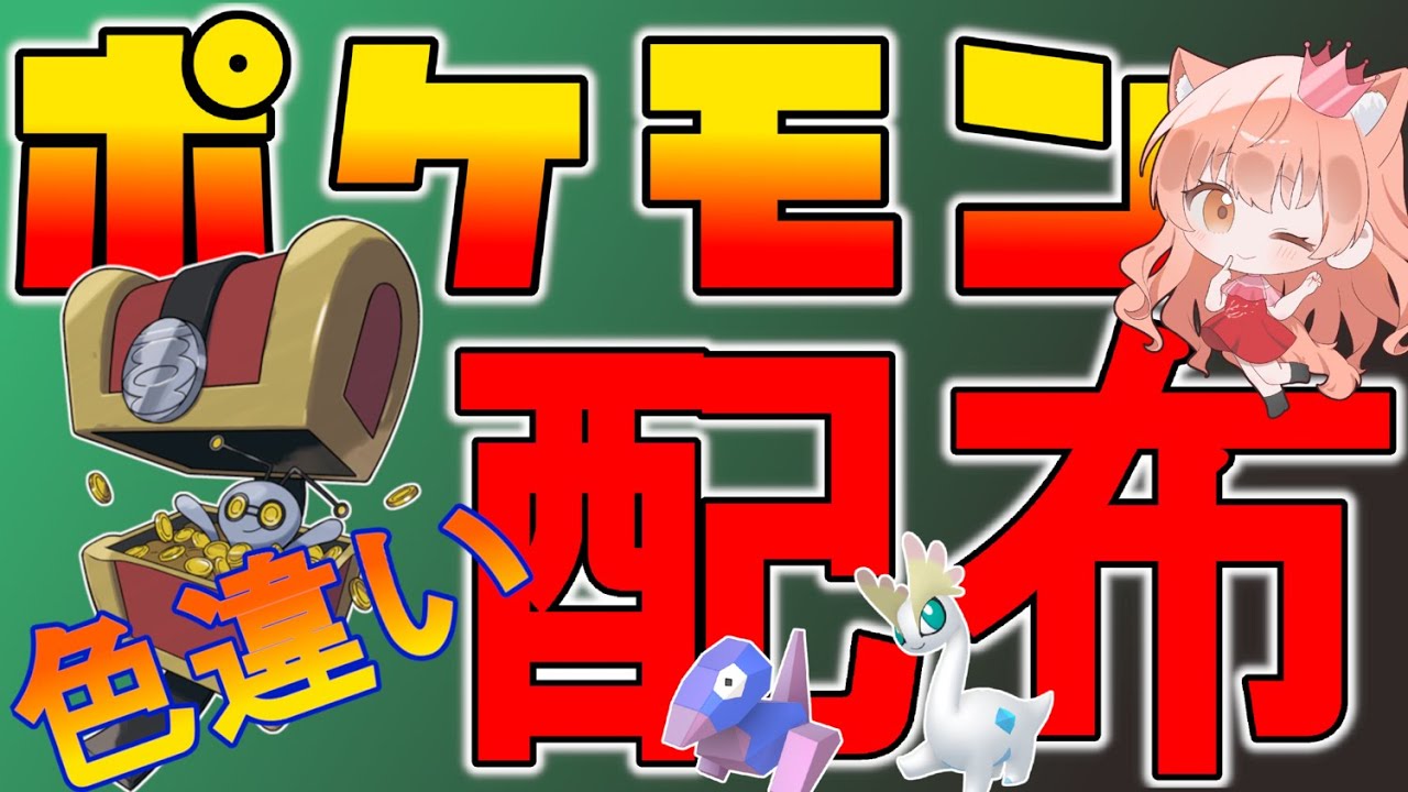 今日も色違いポケモン配布！👑色コレクレー、色化石ポケモン、色御三家など🐈🦕【ポケモンZA】