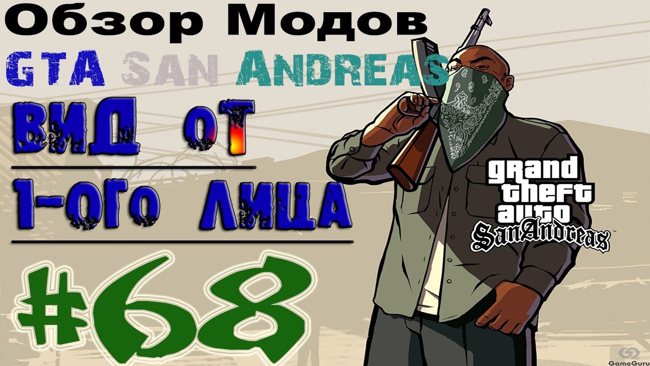 Обзор модов GTA San Andreas #68 - Вид от 1-ого лица