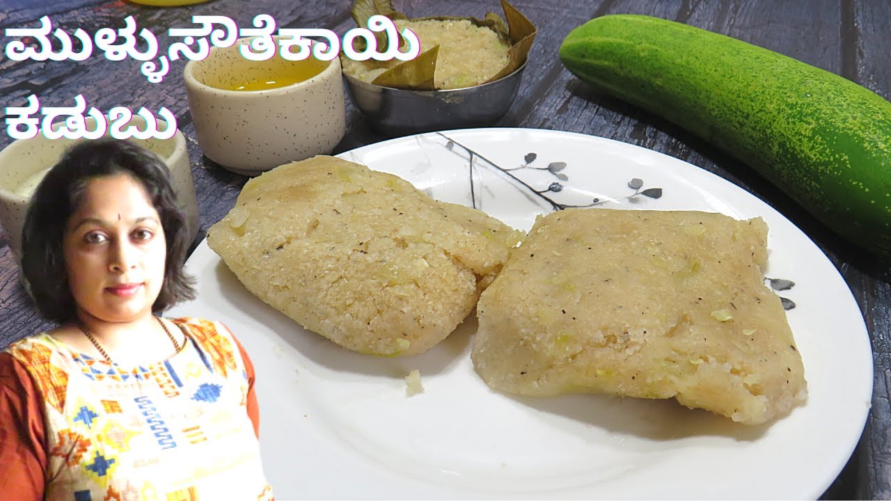 Mullu soutekayi kadubu/kottige | ಮುಳ್ಳು ಸೌತೆಕಾಯಿ ಕಡುಬು | Southekayi kadubu | feel the food