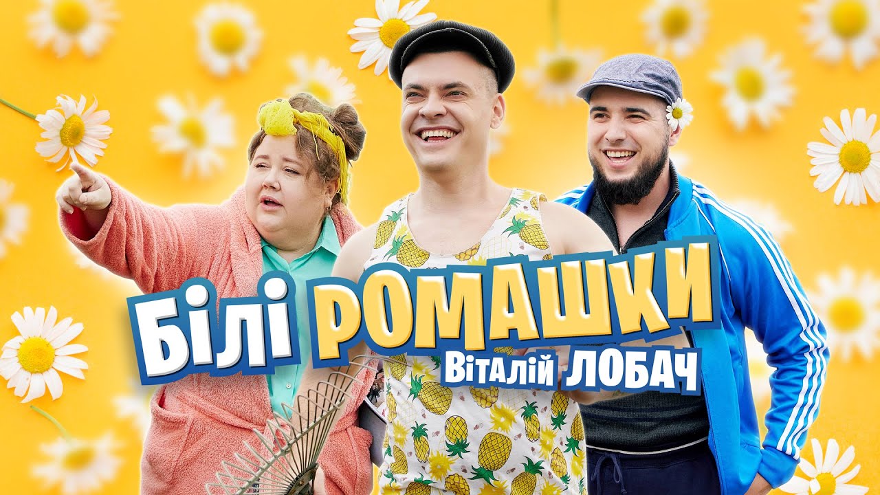 Віталій Лобач - Білі ромашки 2025 | ПРЕМ'ЄРА 2025