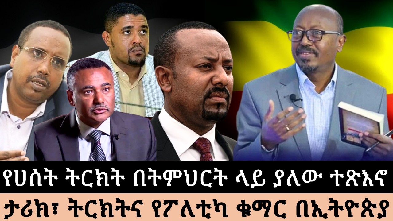 የሀሰት ትርክት በትምህርት ላይ ያለው ተጽእኖ ታሪክ፣ ትርክትና የፖለቲካ ቁማር በኢትዮጵያ#ፋንታሁን_ዋቄ