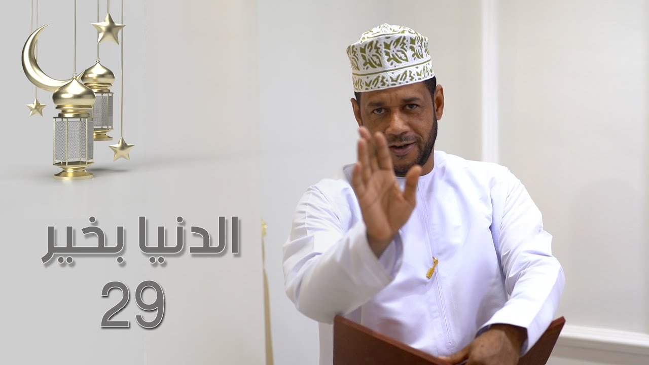 الدنيا بخير - 29