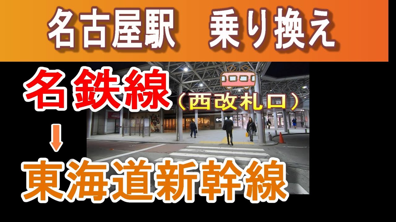 名鉄名古屋駅から新幹線名古屋駅への行き方／名鉄線(西改札口)→JR(広小路口改札→新幹線南のりかえ口改札)