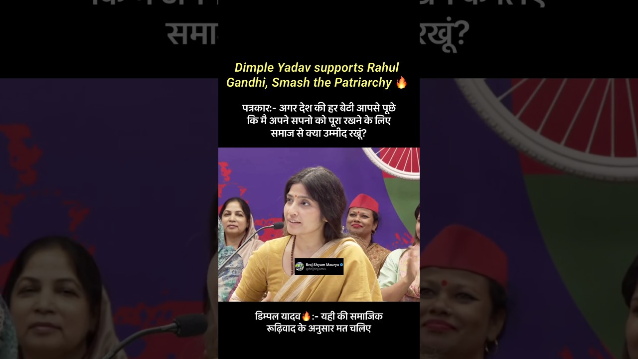 Dimple Yadav supports Rahul Gandhi, smash the patriarchy 🔥