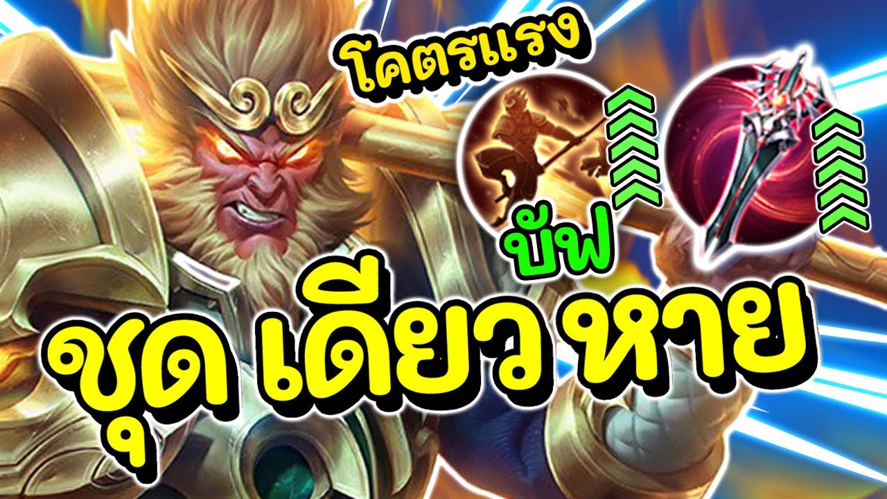 ROV : Wukong สอนเล่นเทพลิง ปรับใหม่ล้วงไวขึ้น เน้นแรงคริ100% !!!