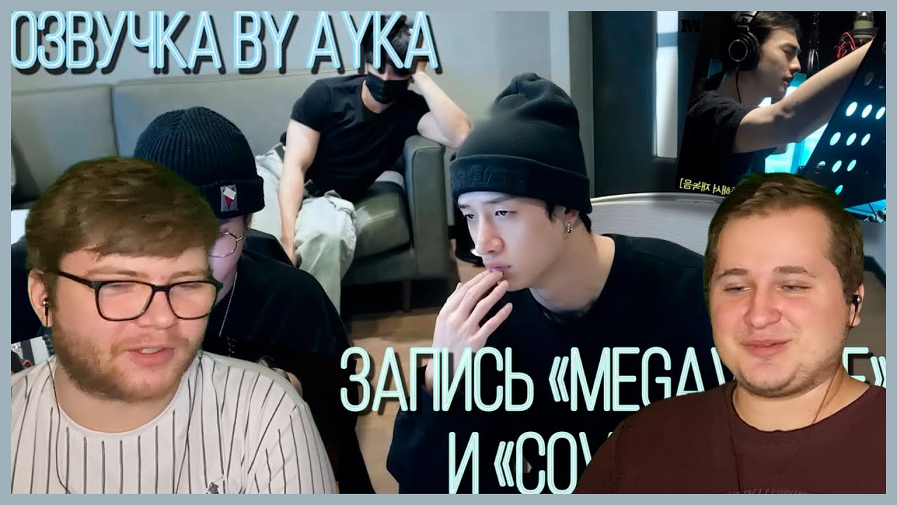 Реакция на [Русская озвучка by Ayka] Stray Kids 
