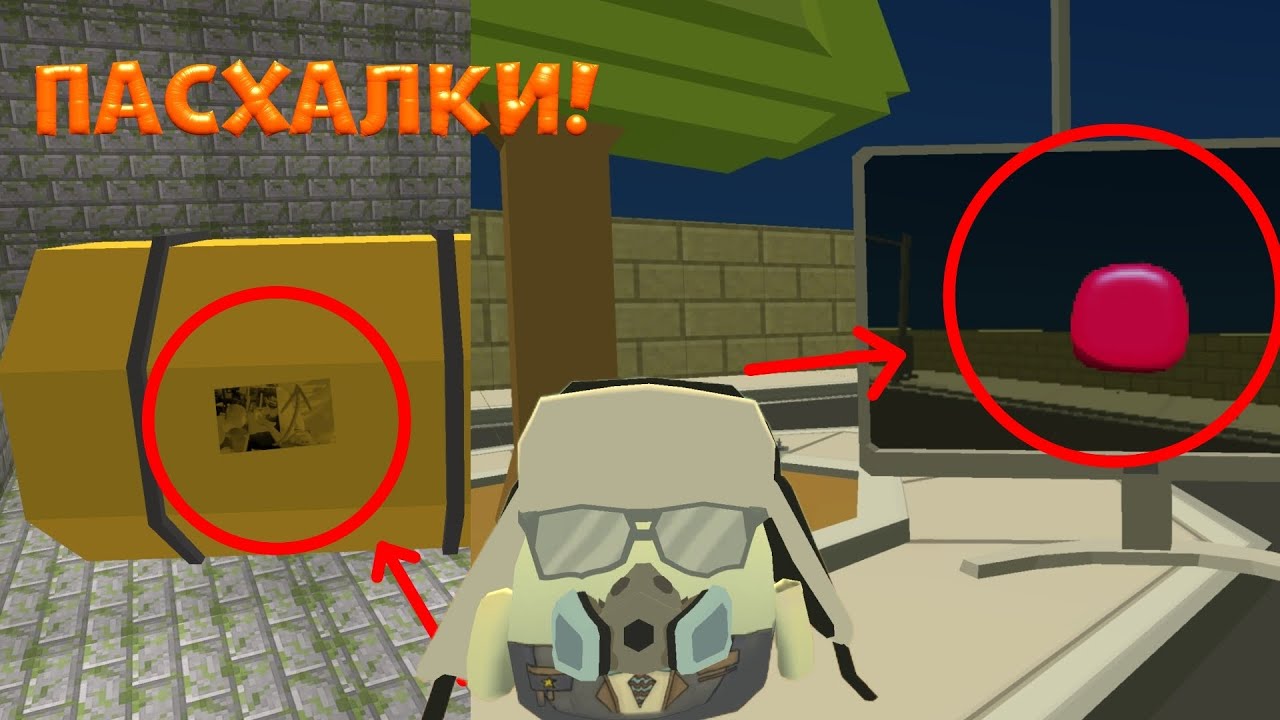 ЭТО РЕАЛЬНО ПАСХАЛКИ КОТОРЫЕ НИКТО НЕ ЗАМЕТИЛ?! Чикен ган