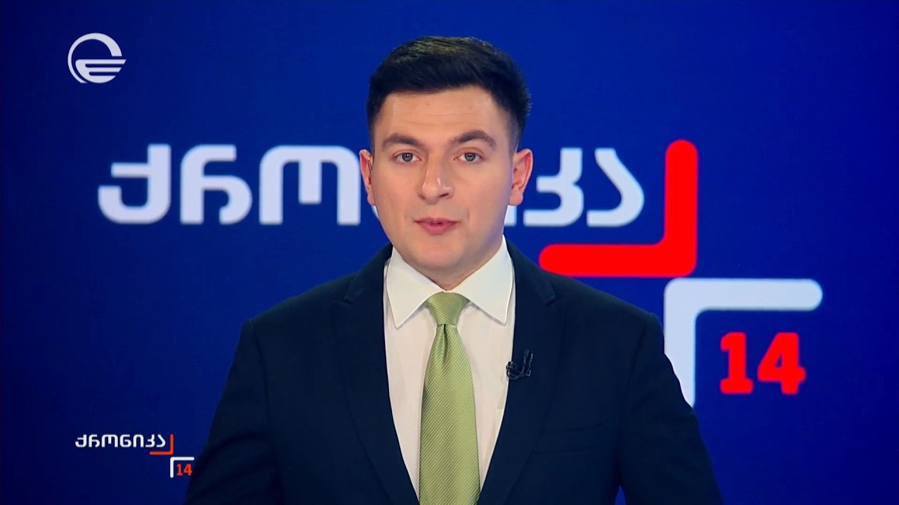 ქრონიკა 14:00 საათზე - 21 თებერვალი, 2026 წელი