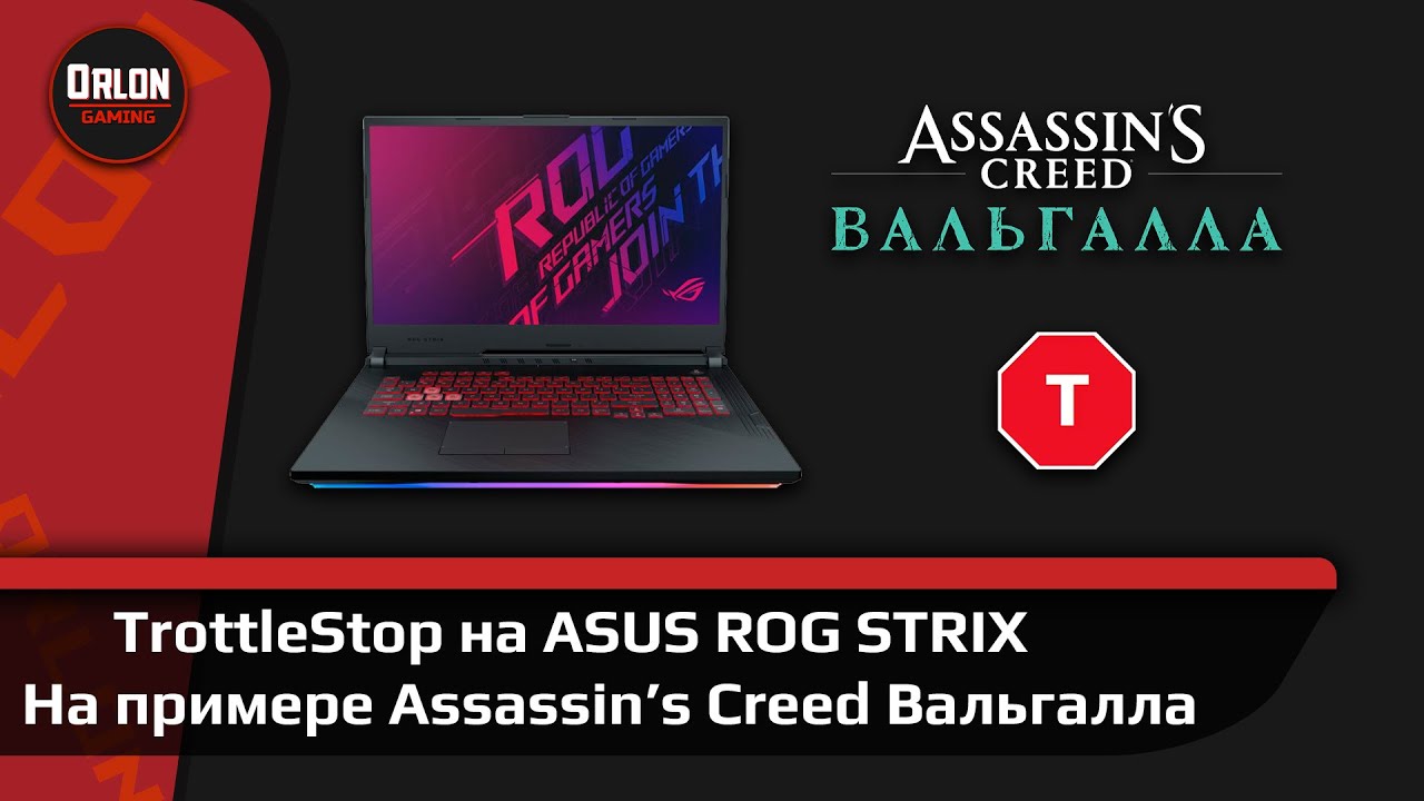 TrottleStop // Тест // ASUS ROG Strix в игре Assassin's Creed Вальгалла!