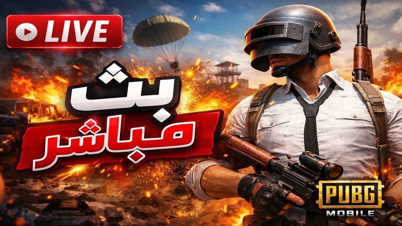 🔴 LIVE | ببجي ستيم جلد ✖️ تحديات سكواد نار 🔥