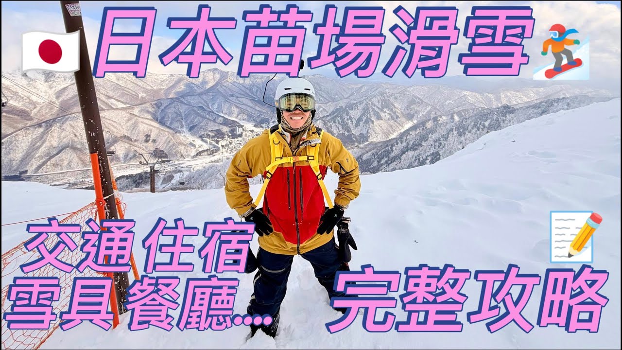 [廣東話] 😱四千蚊 vs 五百蚊！揭露🏂苗場滑雪場 王子酒店差別待遇🤯 粉雪冰面兩極天地❄️🧊