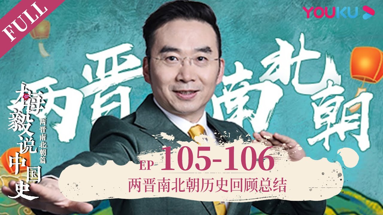 【梅毅说中国史 两晋南北朝篇】EP105-106 两晋南北朝历史回顾总结 | 多角度解读中国史 | 优酷纪实 YOUKU DOCUMENTARY
