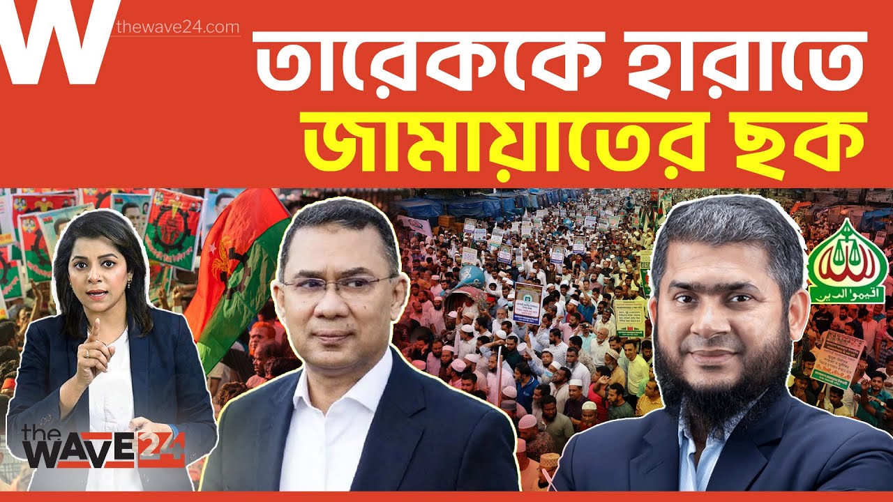 ঢাকা-১৭ আসনে তারেককে হারাতে আওয়ামী লীগের সাথে জামায়াতের সমঝোতা! | Political Explainer | Wave24