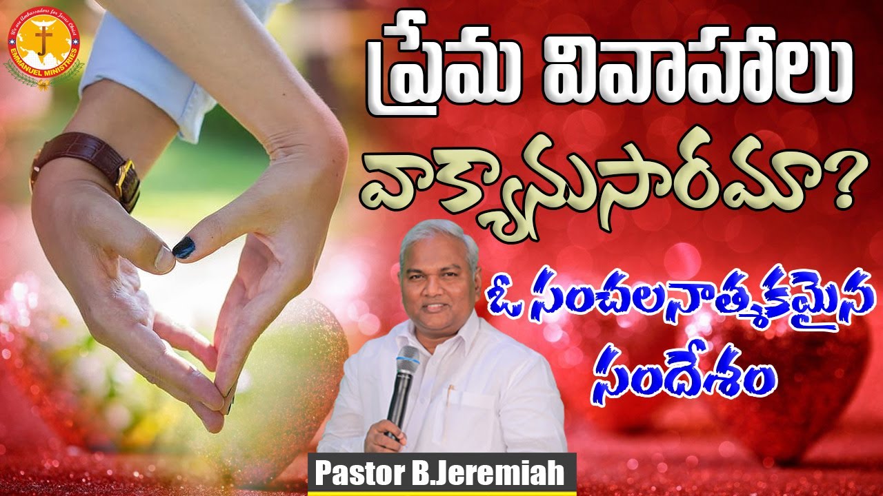 ప్రేమ వివాహాలు వాక్యానుసారమా? ఓ సంచలనాత్మకమైన సందేశం||Pas B.Jeremiah||Emmanuel Ministries Hyderabad