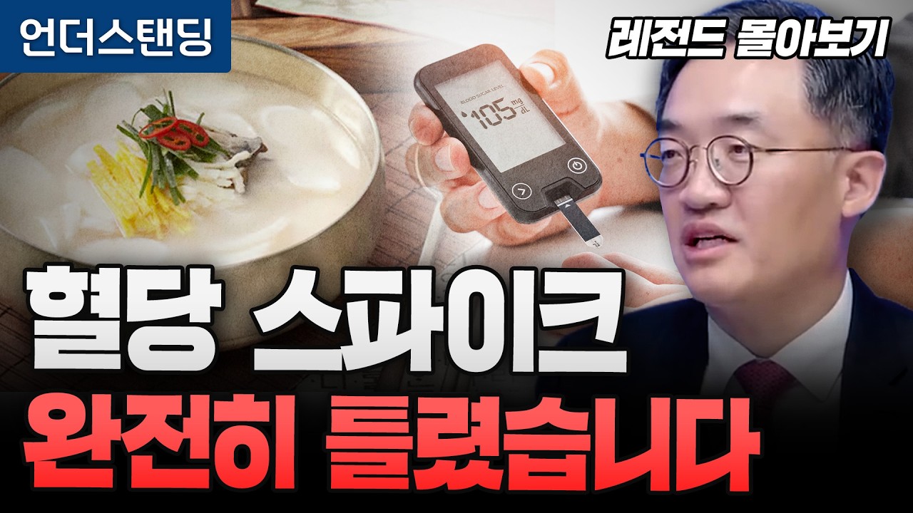 [레전드 몰아보기] 탄수화물 제발 끊지 마세요 (서울대병원 내분비대사내과 조영민 교수)