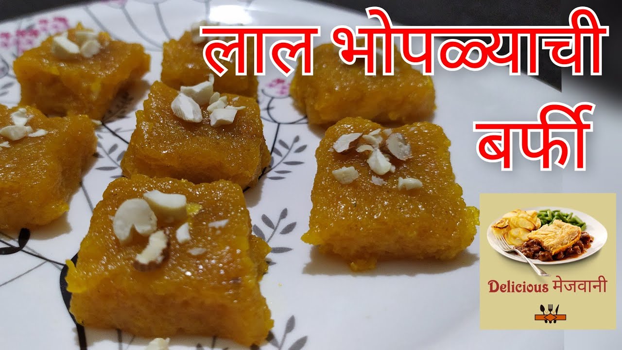 लाल भोपळ्याची बर्फी | pumpkin barfi | farali recipe | Navratri special
