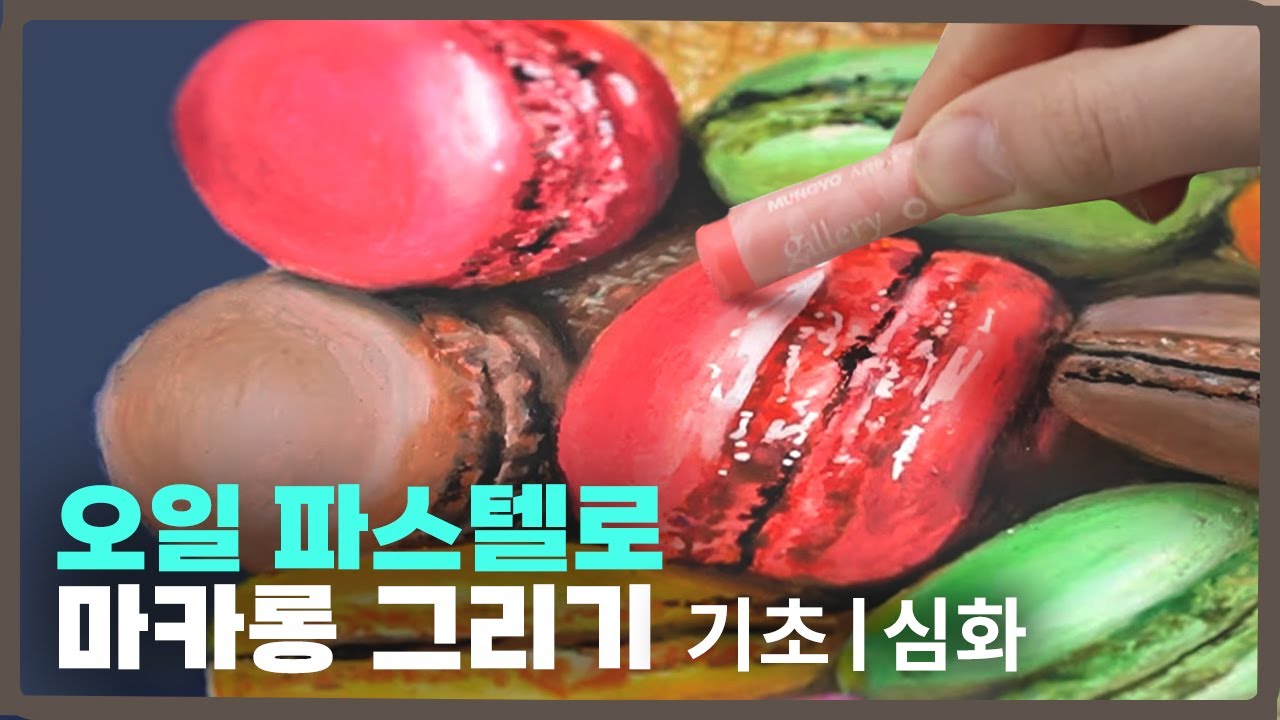 초보자도 금방 따라하는 마카롱 쉽게 그리기! [문교 오일파스텔 ㅣ클래스 ]
