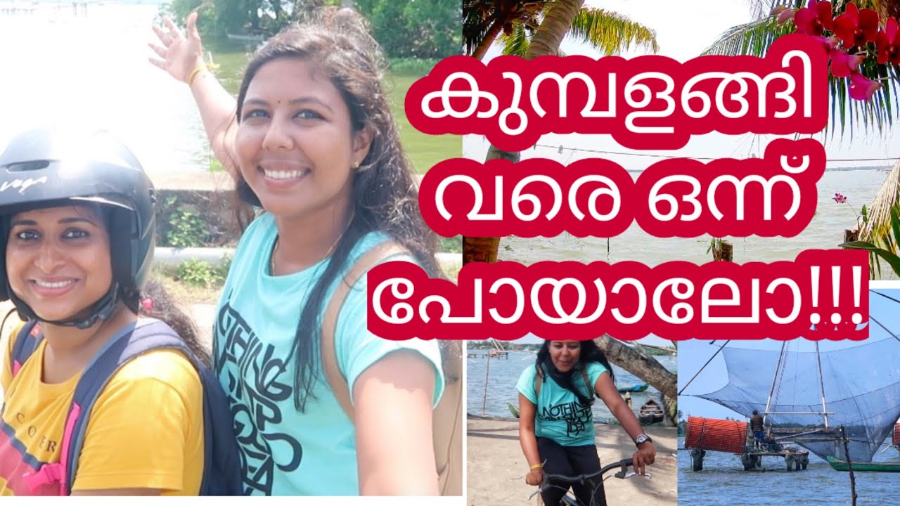 KUMBALANGI മലയാളം /MALAYALAM TRAVEL VLOG