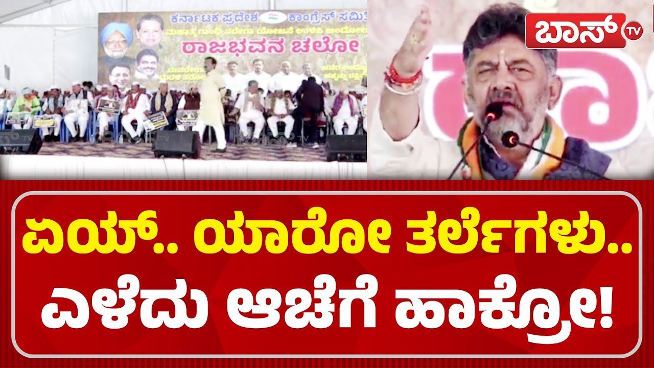 ಡಿಕೆ ಡಿಕೆ ಅಂದಿದ್ದಕ್ಕೆ ಡಿಸಿಎಂ ಖಡಕ್‌ ಕ್ಲಾಸ್! | DK Shivakumar | Congress Protest | MGNREGA | Boss Tv