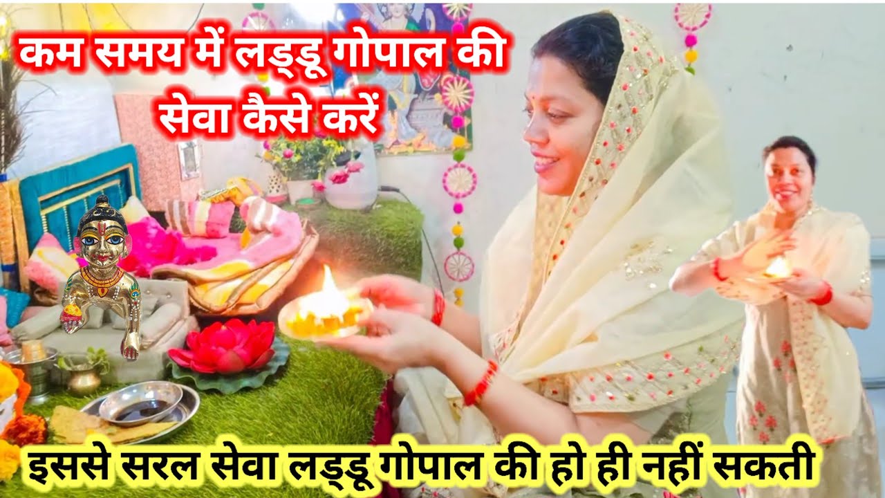 कम समय में लड्डू गोपाल की सेवा कैसे करें| laddu Gopal ki seva kaise kare 