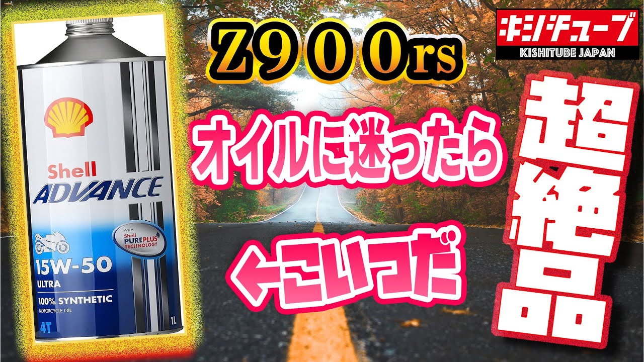 【Z900RS おすすめオイル！】『shell アドバンスウルトラ』レビュー Kawasaki