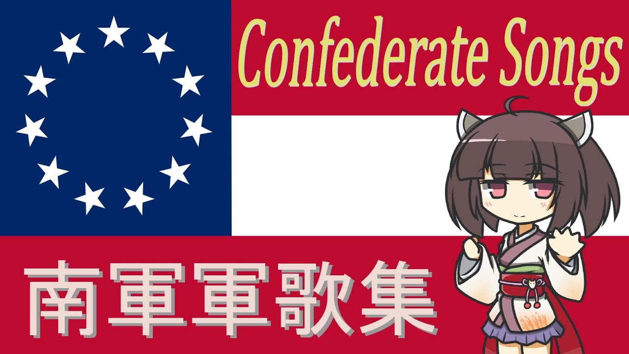 【日本語版】アメリカ連合国軍歌集(南軍)/Confederate Songs (Japanese Version)【NEUTRINO AI KIRITAN】