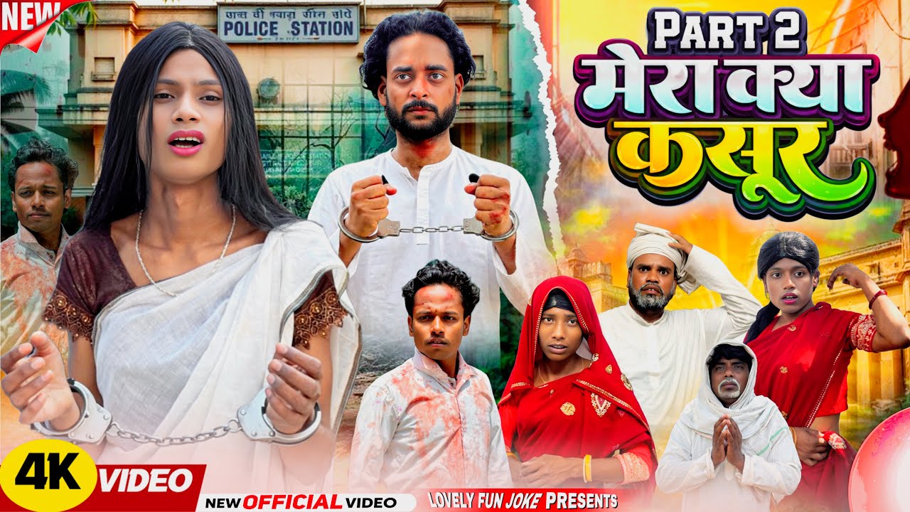 MERA KYA KASOOR 2 | मेरा क्या कसूर 2 |মেরা ক্যাকসুর surjapuri Natok Hindi comedy video@lovelyfunjoke