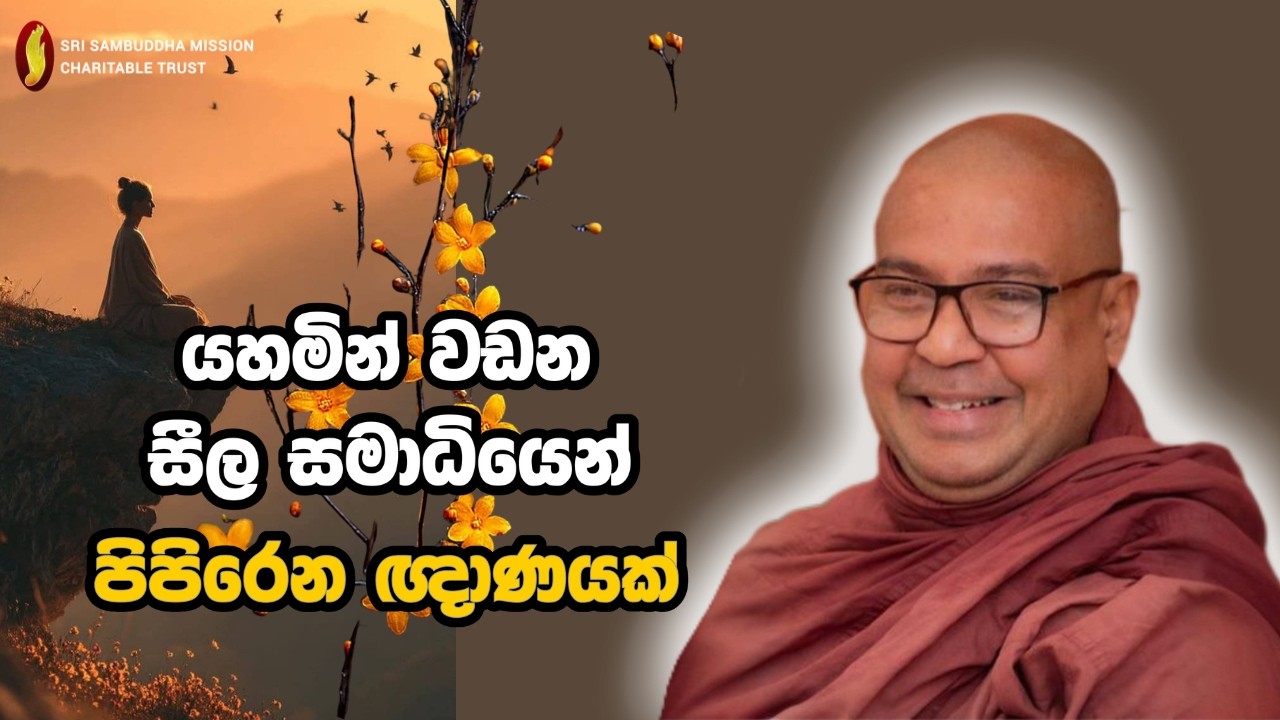 යහමින් වඩන සීල සමාධියෙන් පිපිරෙන ඥාණයක්
