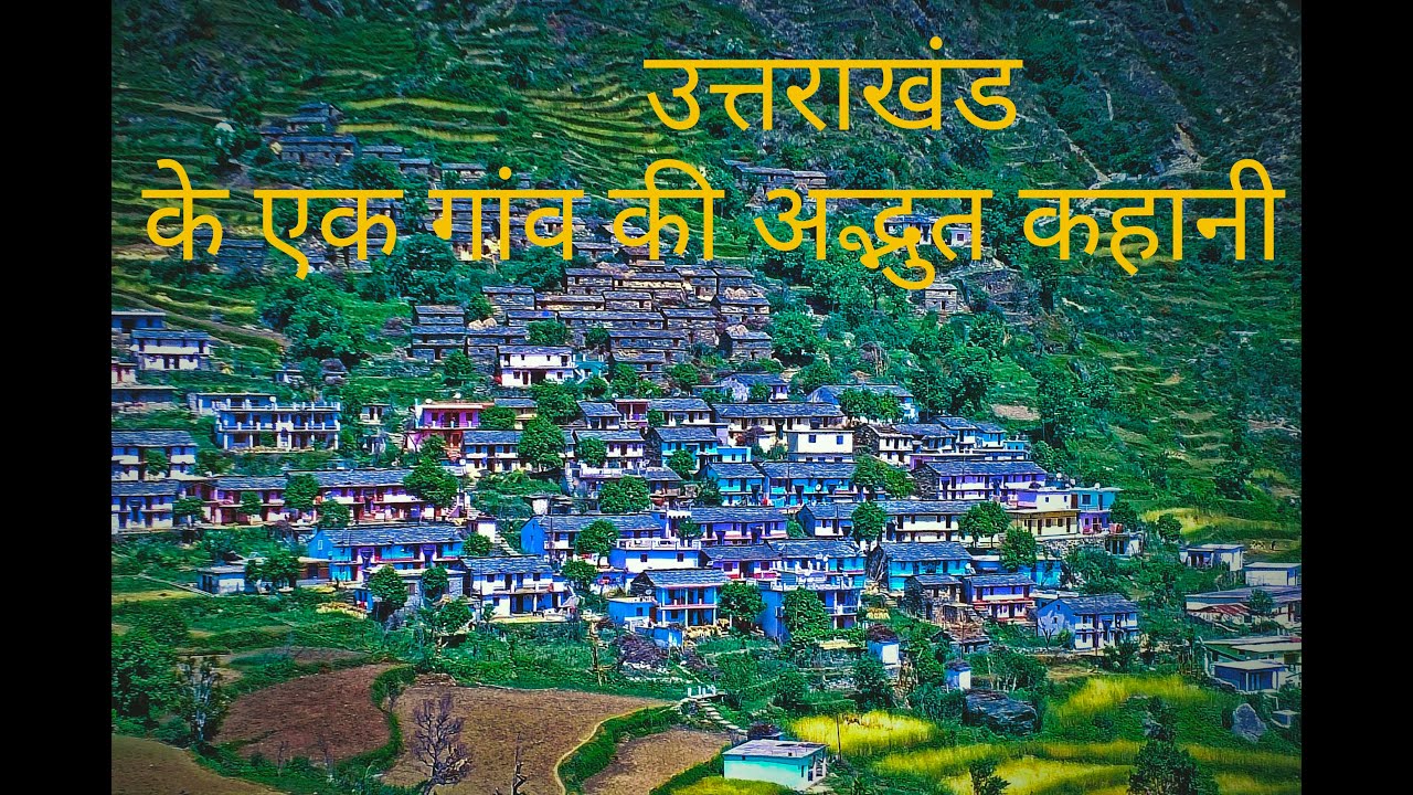 उत्तराखंड के एक गांव की अद्भुत कहानी kandwalgoan narayanbagar chamoli