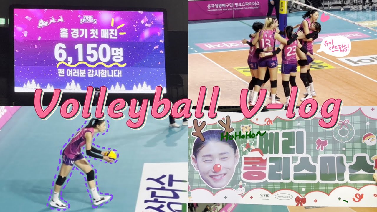 [배구직관 V-log] 크리스마스 선물같은 이브의 승리!⎮크리스마스 이브 1부⎮23-24시즌 여자배구⎮3라운드 흥국생명 vs 정관장 in 삼산체육관