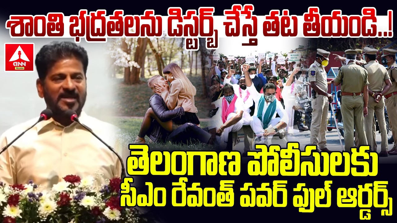 తెలంగాణ పోలీసులకు సీఎం రేవంత్ పవర్ ఫుల్ ఆర్డర్స్..! | CM Revanth Reddy Powerful Orders To Police
