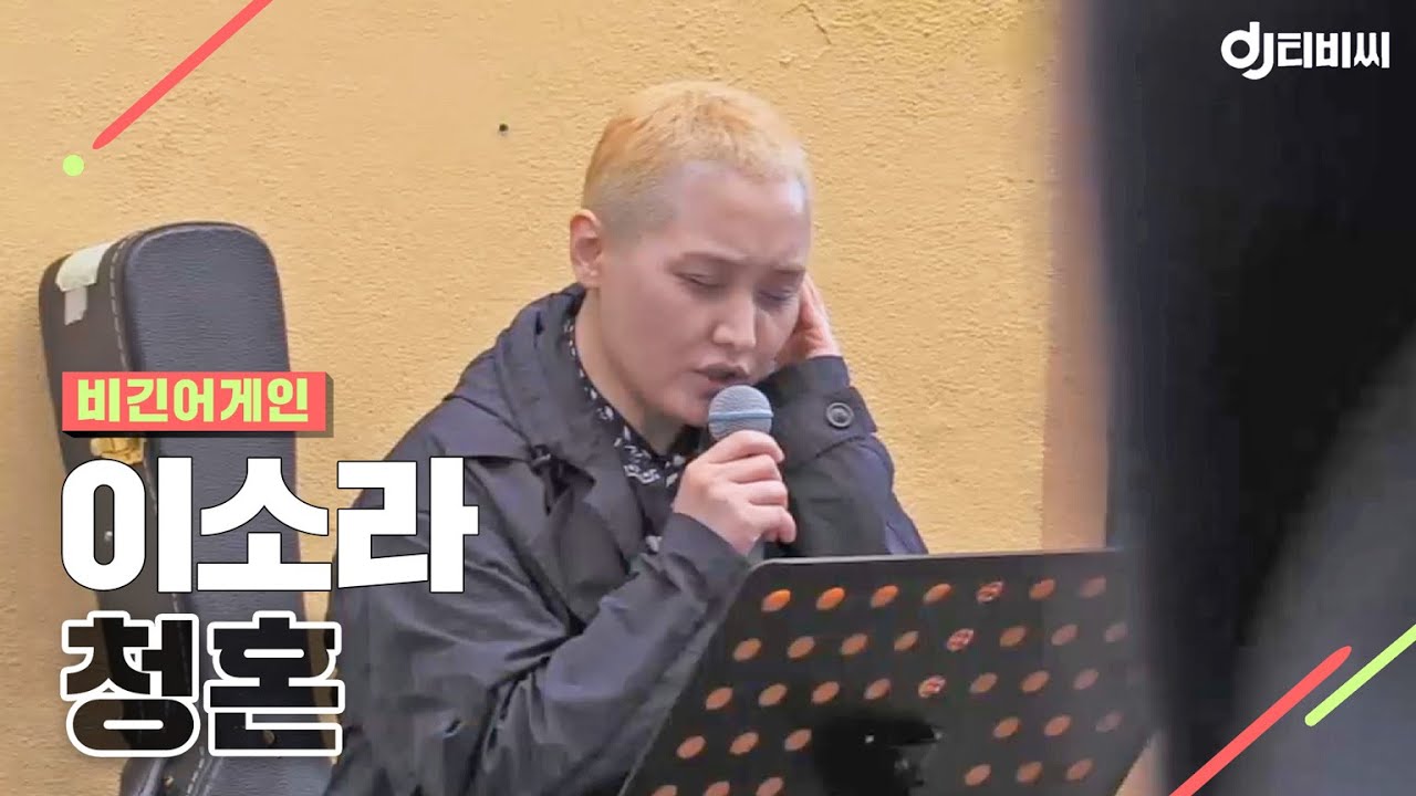 [DJ티비씨] 비긴 어스(이소라) - 청혼 ♬ #유희열 #비긴어게인 #DJ티비씨