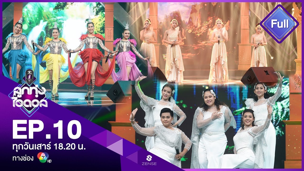EP.10 | ลูกทุ่งไอดอล | รอบสู้ยกทีม | 1 มิ.ย. 62 [FULL]
