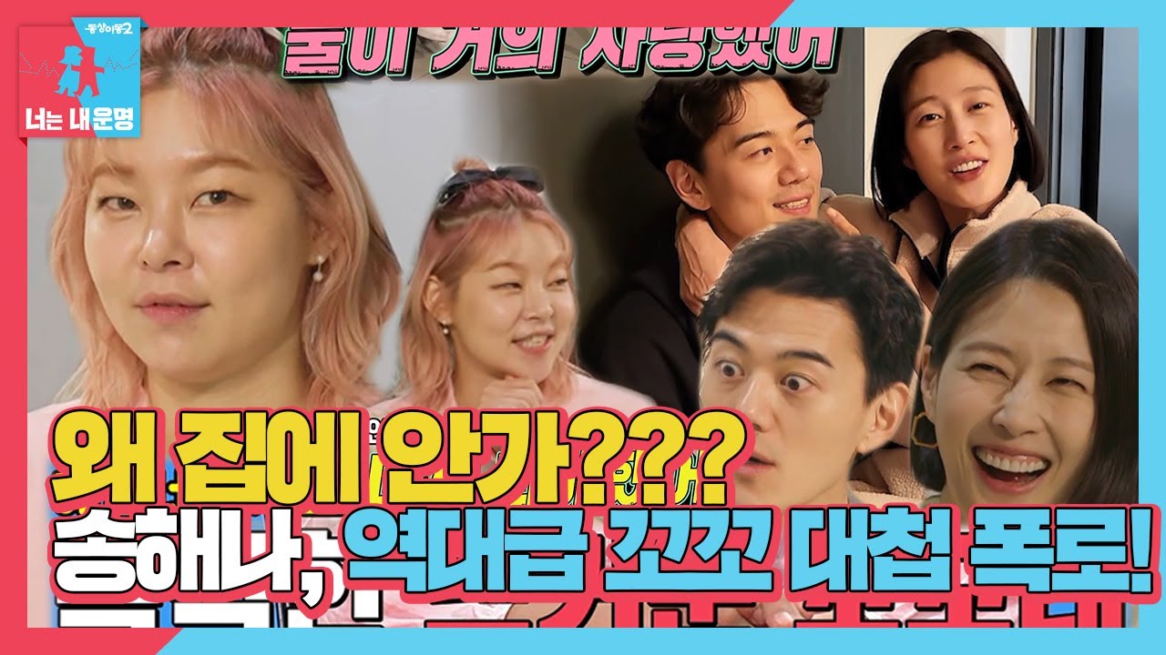 이현이&hearts;홍성기, 송해나 집에서 싸움에서 화해까지 해결한 썰! #동상이몽2 #YouareMyDestiny #SBSenter