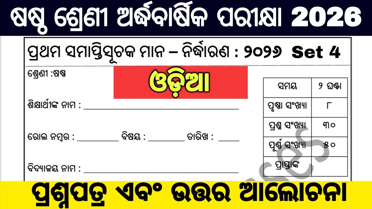 6th class half yearly exam 2026 question paper / 6 class half yearly exam 2026 odia