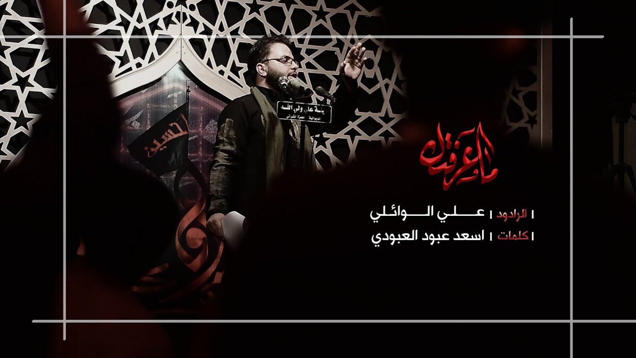 ما عرفتك - ملا علي الوائلي - هيئة علي ولي الله -  محرام الحرام 1441 هــ
