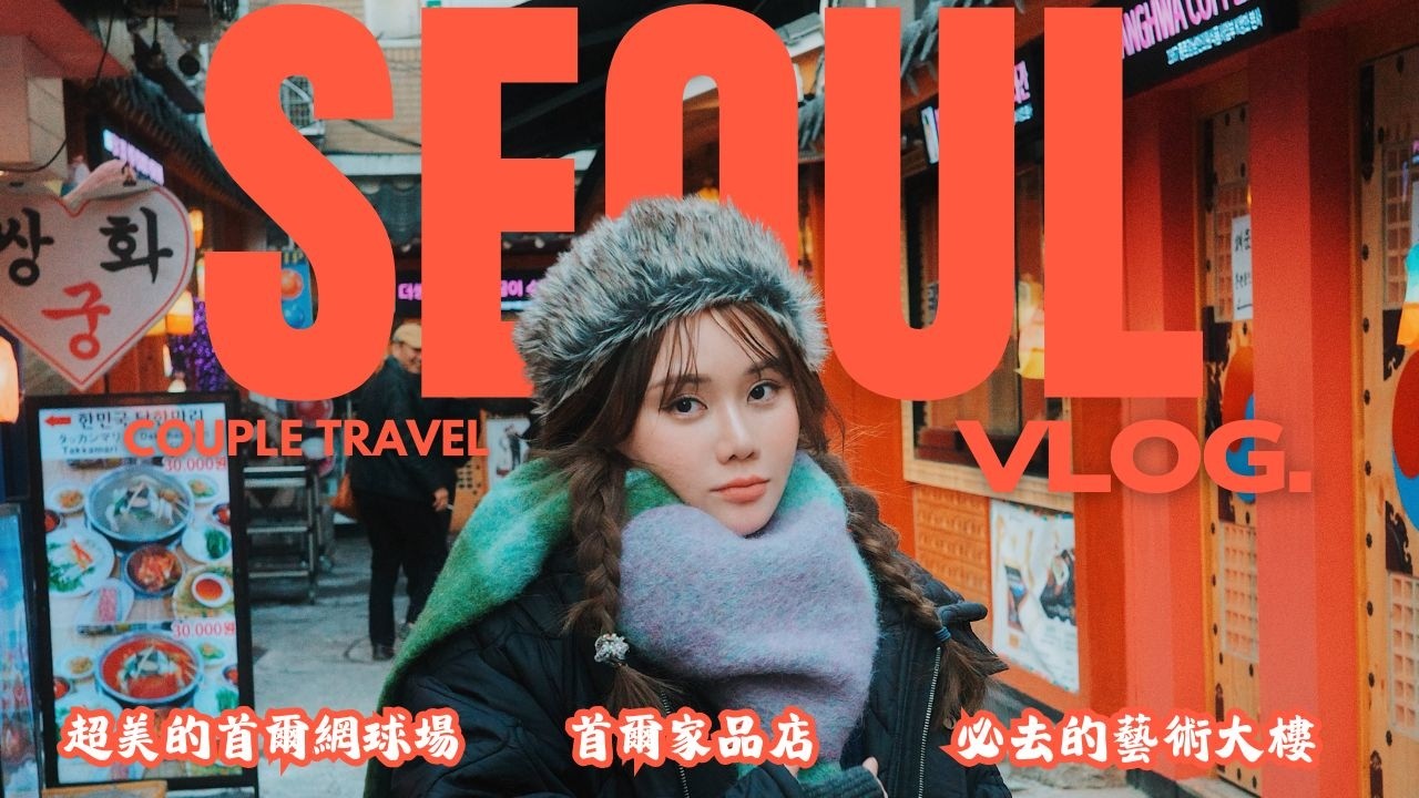 【首爾旅遊】ep.2  網球人必到商場✌🏼 全首爾最美網球場🎾  必逛隱世家品店 🛍 我愛首爾謝謝 🥹 ｜ Seoul Travel Vlog （English sub)
