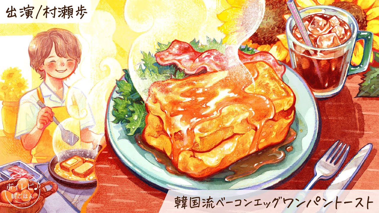 村瀬歩さんの声で作る「韓国風ベーコンエッグワンパントースト」｜ボイレピ♪ 朝ごはん #39