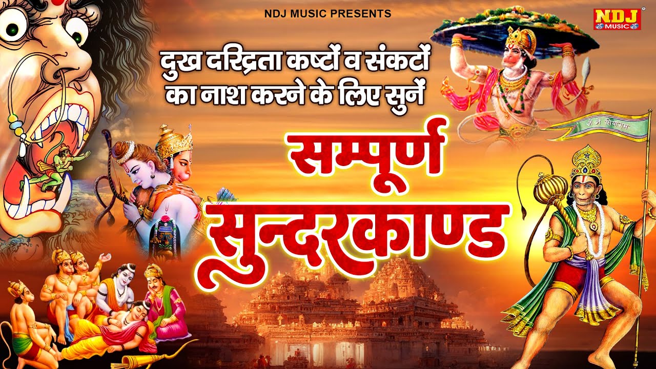 दुःख दरिद्रता कष्टों व संकटों का नाश करने के लिए सुनें सम्पूर्ण सुंदरकांड - Sampurn Sunderkand Path