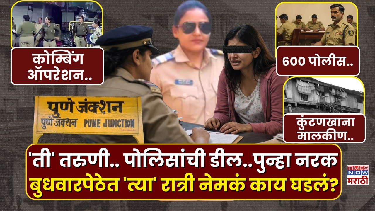 Pune Budhwar Peth Police Report : 'ती' तरुणी.. पोलिसांची डील..पुन्हा नरक..वर्दीच्या आत महिला दलाल?