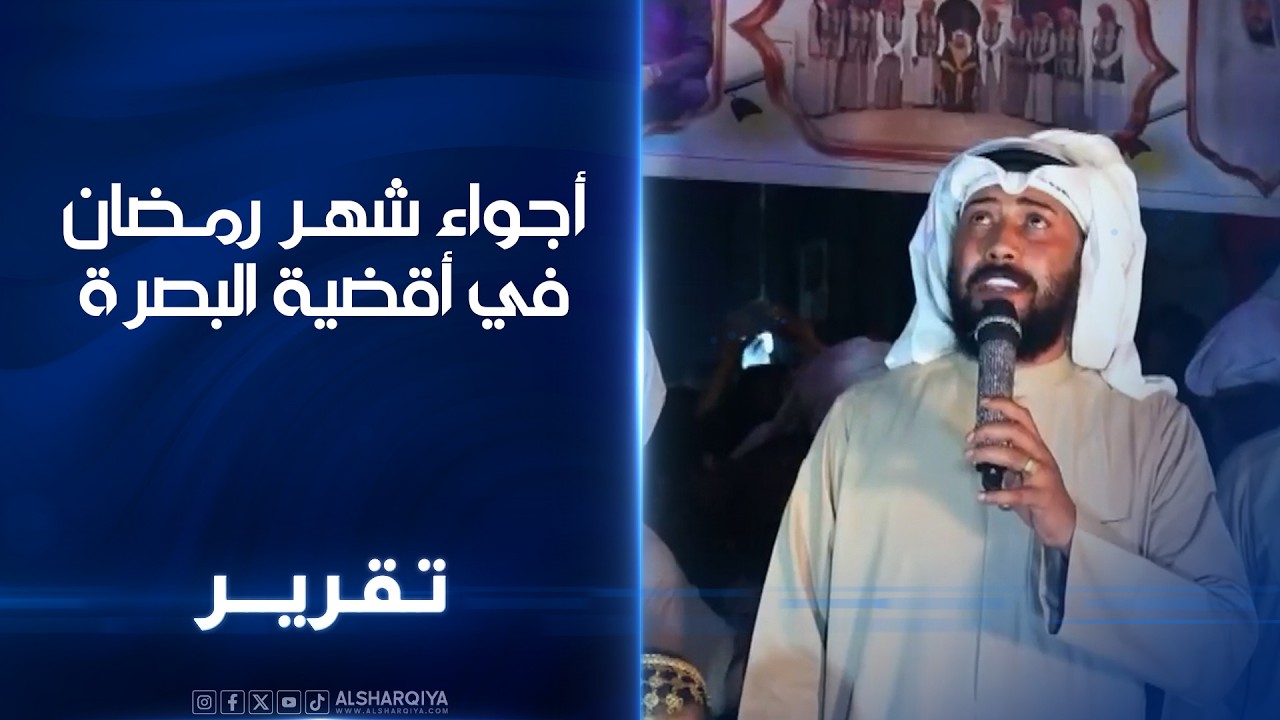أجواء شهر رمضان في أقضية البصرة .. أهازيج من الموروث الشعبي تحافظ على تقليد سنوي في الزبير