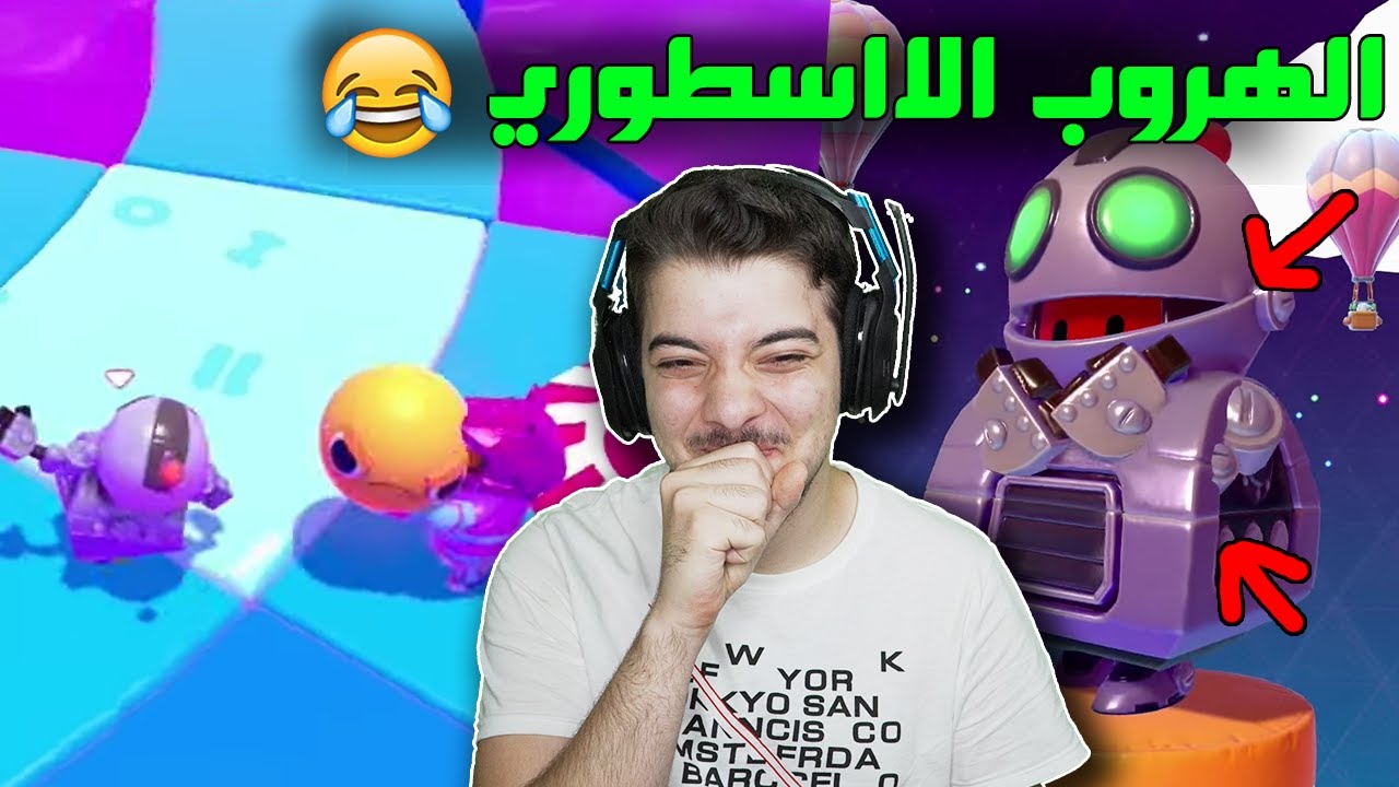 اخيراً اول فوز بعد اقوى عودة ..! ( عودة احتراف فول قايز ) Fall Guys